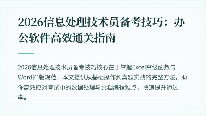 2026信息处理技术员备考技巧:办公软件高效通关指南