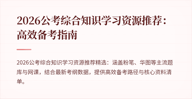 2026公考综合知识学习资源推荐：高效备考指南