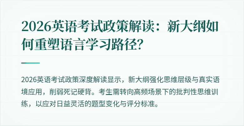 2026英语考试政策解读：新大纲如何重塑语言学习路径？