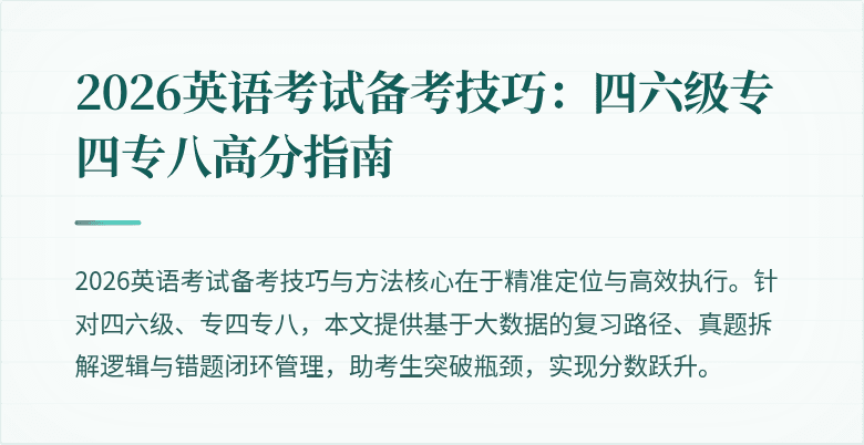 2026英语考试备考技巧:四六级专四专八高分指南