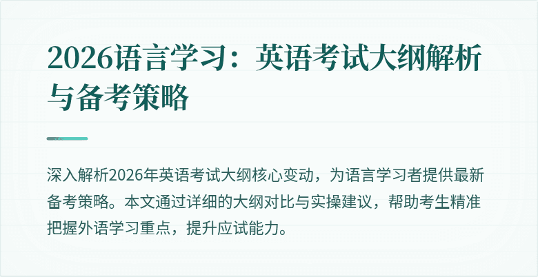 2026语言学习：英语考试大纲解析与备考策略