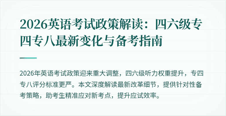 2026英语考试政策解读:四六级专四专八最新变化与备考指南