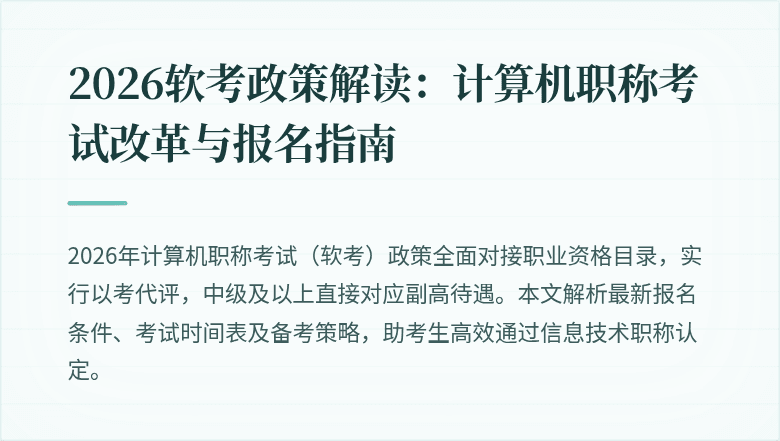 2026软考政策解读:计算机职称考试改革与报名指南