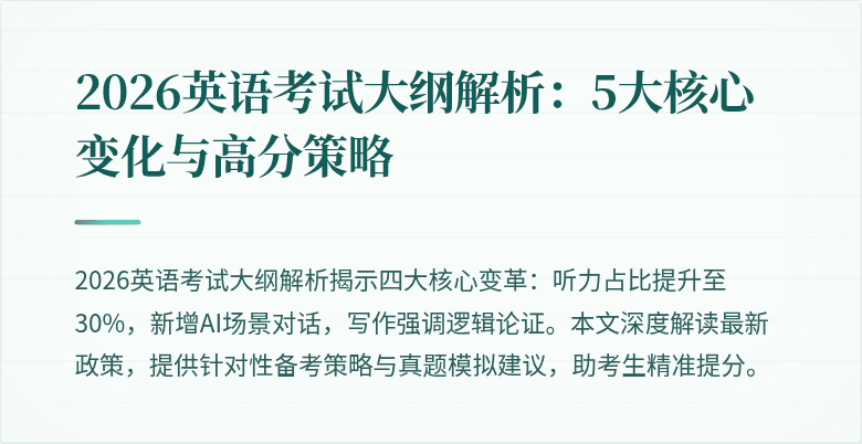 2026英语考试大纲解析：5大核心变化与高分策略