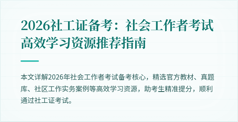 2026社工证备考：社会工作者考试高效学习资源推荐指南