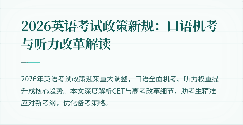 2026英语考试政策新规:口语机考与听力改革解读