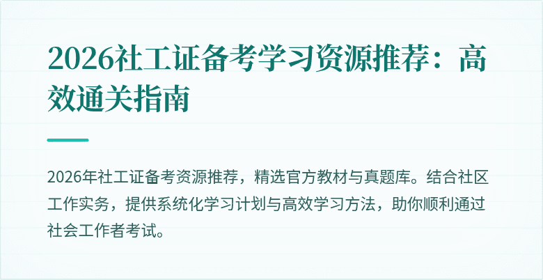 2026社工证备考学习资源推荐：高效通关指南