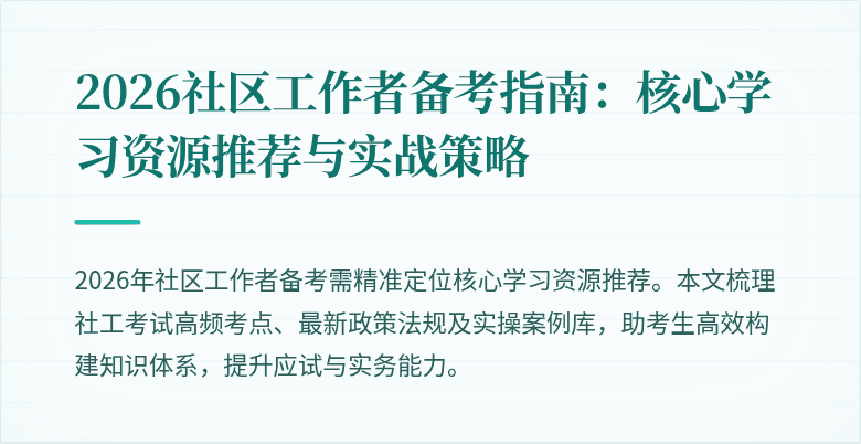 2026社区工作者备考指南：核心学习资源推荐与实战策略