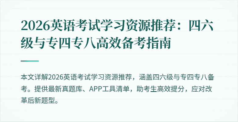2026英语考试学习资源推荐：四六级与专四专八高效备考指南