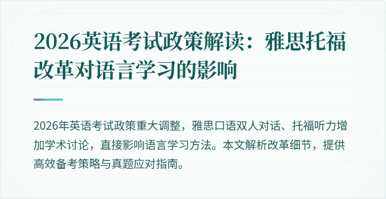 2026英语考试政策解读:雅思托福改革对语言学习的影响