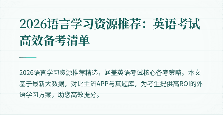 2026语言学习资源推荐:英语考试高效备考清单