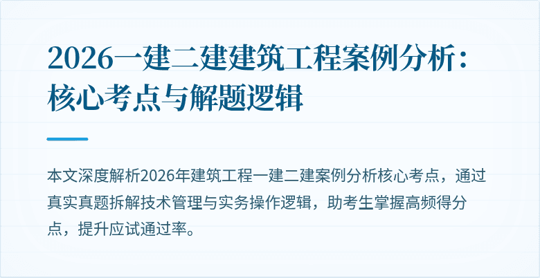 2026一建二建建筑工程案例分析:核心考点与解题逻辑
