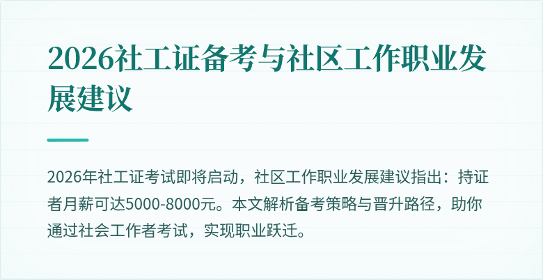 2026社工证备考与社区工作职业发展建议