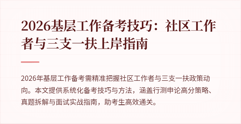2026基层工作备考技巧:社区工作者与三支一扶上岸指南