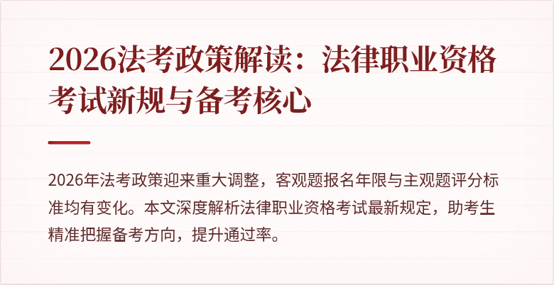 2026法考政策解读：法律职业资格考试新规与备考核心