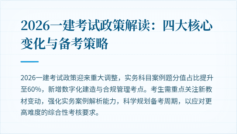 2026一建考试政策解读:四大核心变化与备考策略