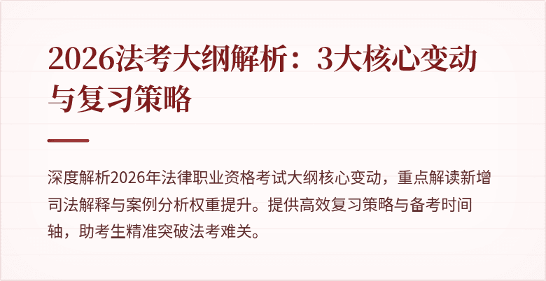 2026法考大纲解析:3大核心变动与复习策略