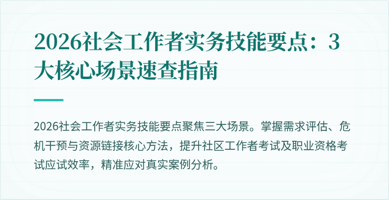 2026社会工作者实务技能要点：3大核心场景速查指南