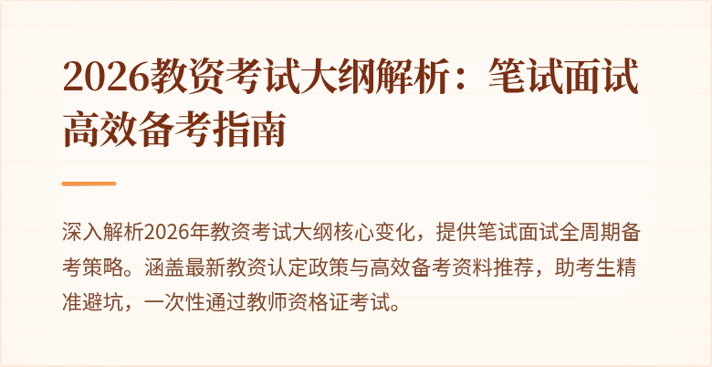 2026教资考试大纲解析：笔试面试高效备考指南