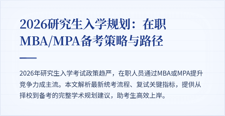 2026研究生入学规划：在职MBA/MPA备考策略与路径