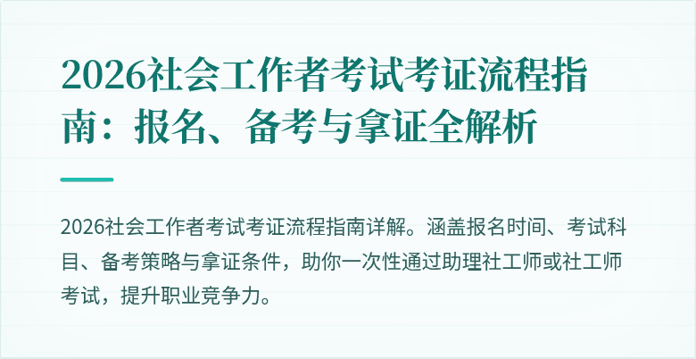 2026社会工作者考试考证流程指南：报名、备考与拿证全解析