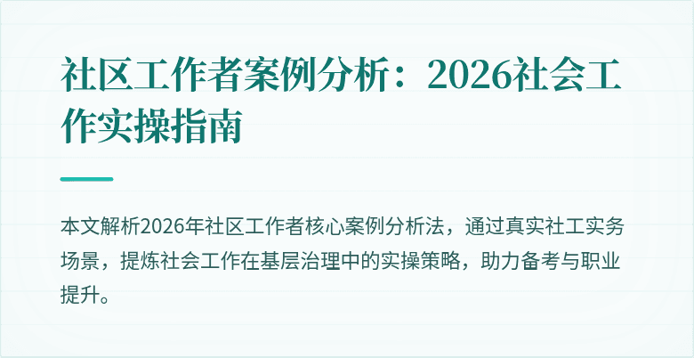 社区工作者案例分析：2026社会工作实操指南