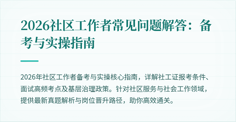 2026社区工作者常见问题解答：备考与实操指南