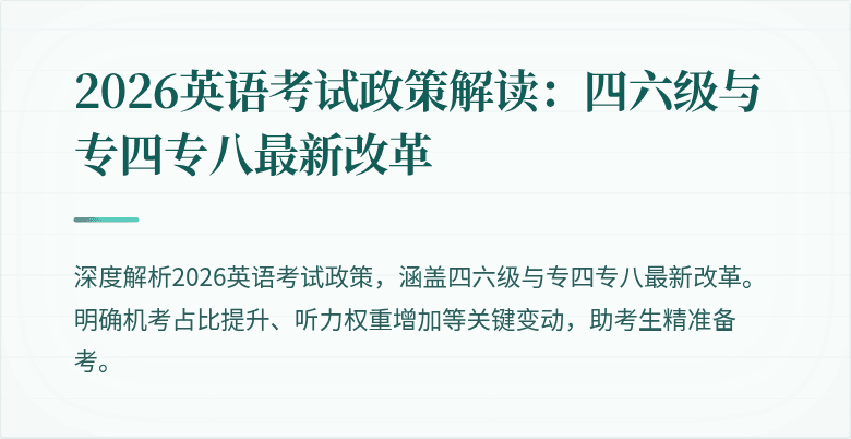 2026英语考试政策解读：四六级与专四专八最新改革