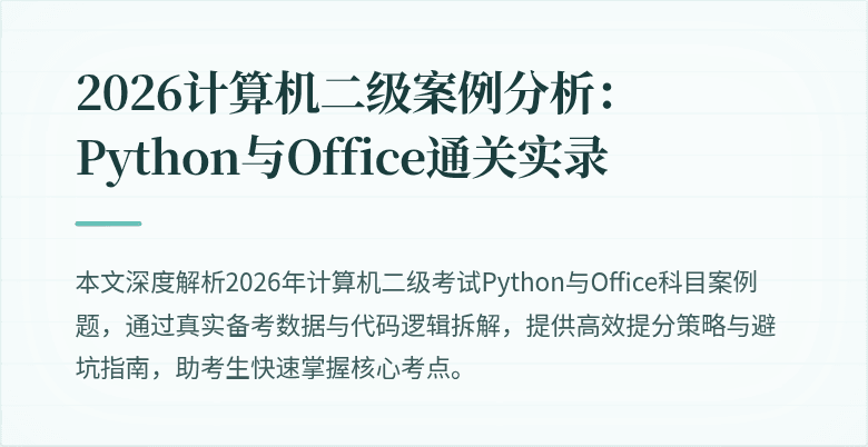 2026计算机二级案例分析:Python与Office通关实录