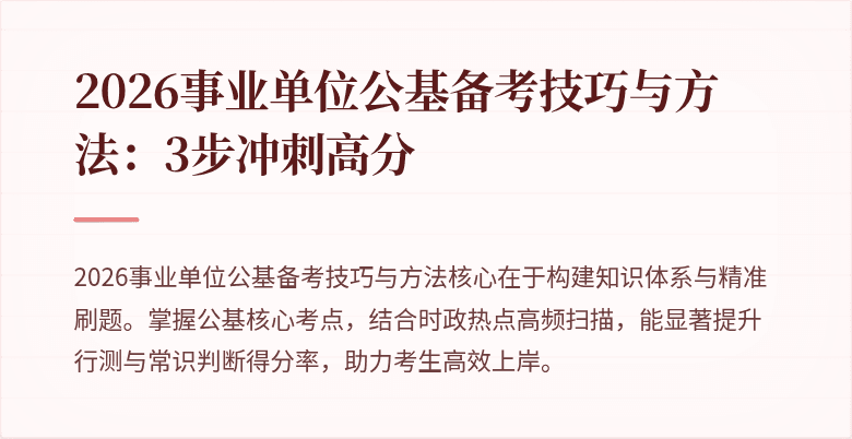 2026事业单位公基备考技巧与方法:3步冲刺高分
