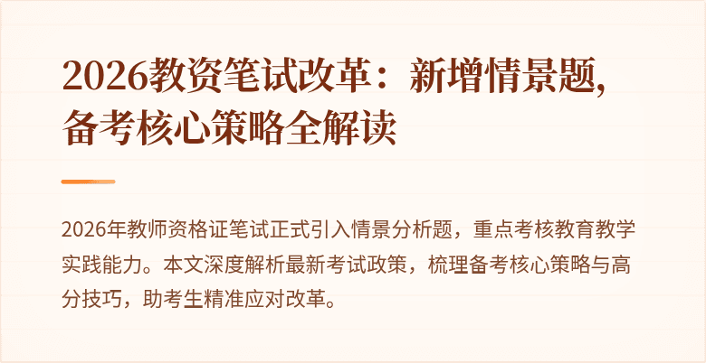 2026教资笔试改革:新增情景题,备考核心策略全解读