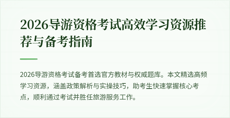 2026导游资格考试高效学习资源推荐与备考指南