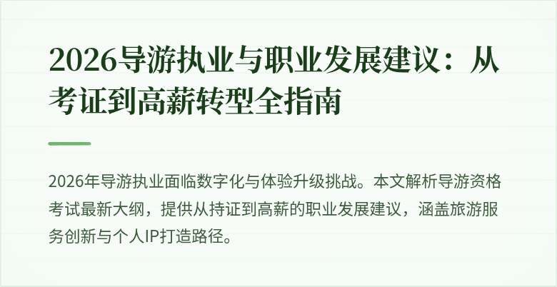 2026导游执业与职业发展建议：从考证到高薪转型全指南