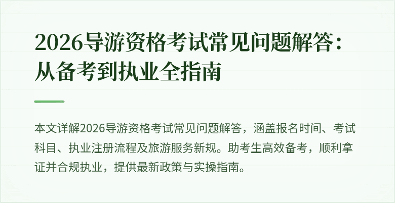2026导游资格考试常见问题解答：从备考到执业全指南