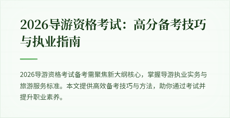 2026导游资格考试：高分备考技巧与执业指南