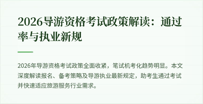 2026导游资格考试政策解读：通过率与执业新规