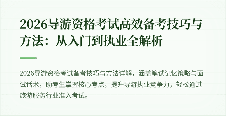 2026导游资格考试高效备考技巧与方法：从入门到执业全解析