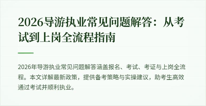 2026导游执业常见问题解答：从考试到上岗全流程指南