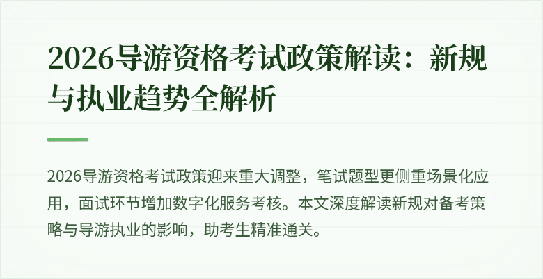 2026导游资格考试政策解读：新规与执业趋势全解析