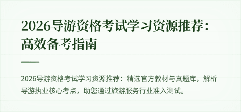 2026导游资格考试学习资源推荐：高效备考指南