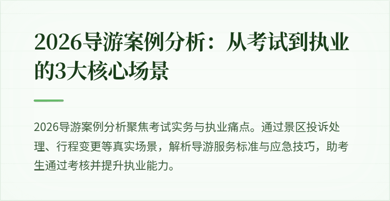 2026导游案例分析：从考试到执业的3大核心场景