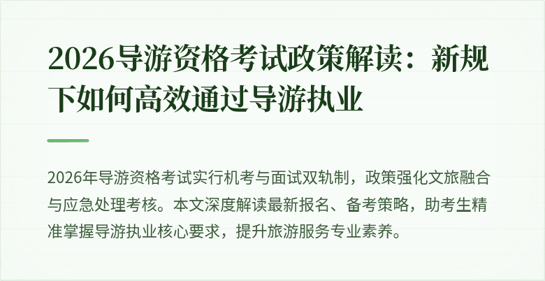 2026导游资格考试政策解读：新规下如何高效通过导游执业