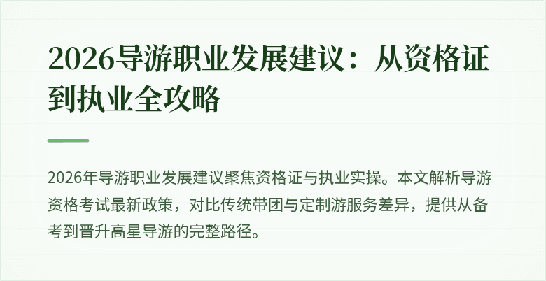 2026导游职业发展建议：从资格证到执业全攻略