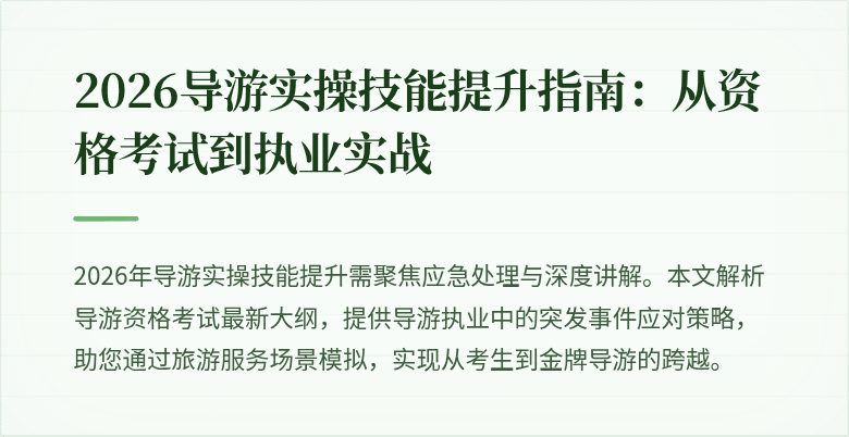 2026导游实操技能提升指南：从资格考试到执业实战