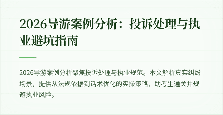 2026导游案例分析：投诉处理与执业避坑指南