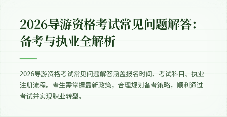 2026导游资格考试常见问题解答：备考与执业全解析