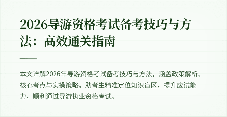 2026导游资格考试备考技巧与方法：高效通关指南