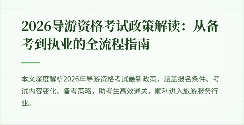 2026导游资格考试政策解读：从备考到执业的全流程指南