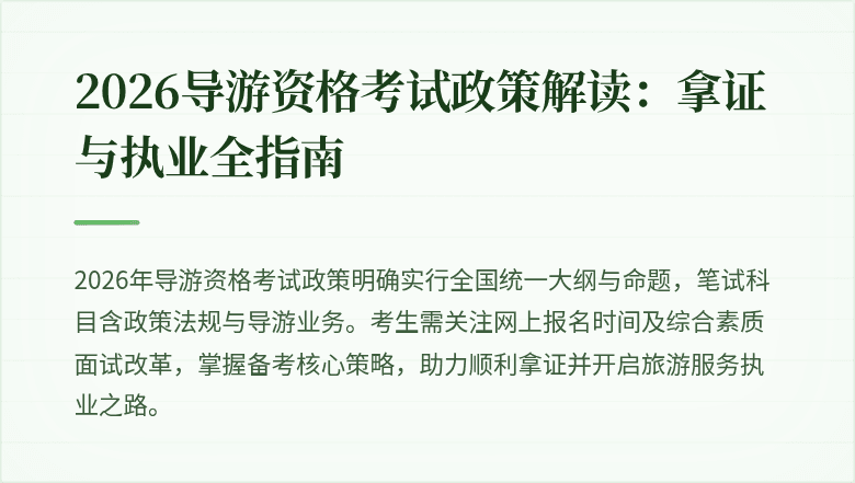 2026导游资格考试政策解读：拿证与执业全指南