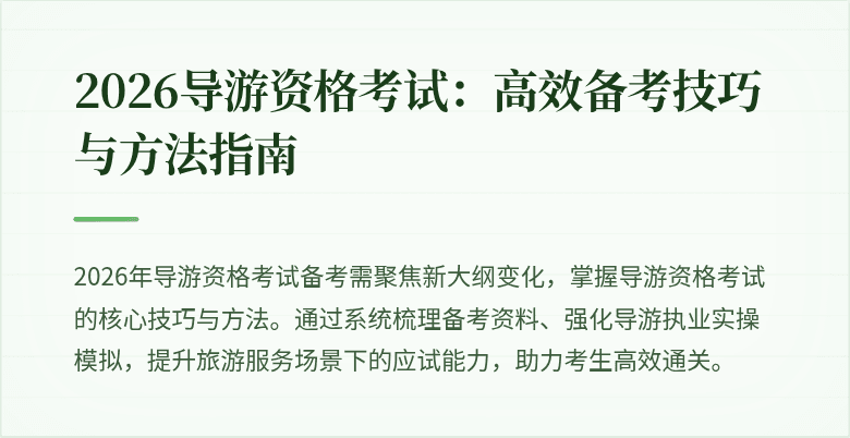 2026导游资格考试：高效备考技巧与方法指南